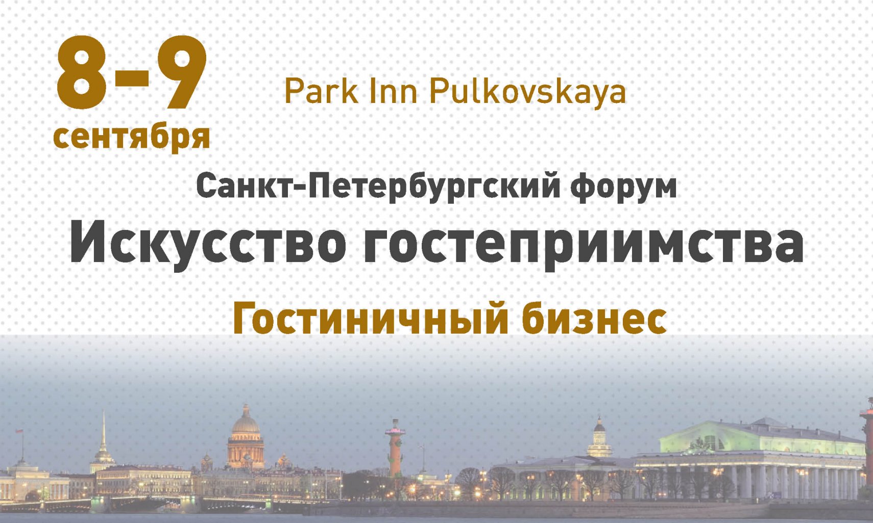 Петербургский форум даты