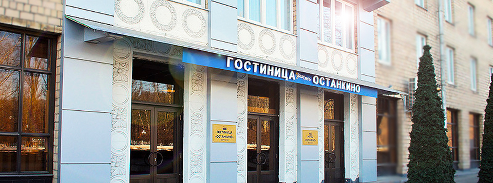 Гостиница останкино