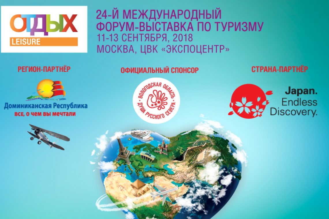 Отдых туристическая выставка