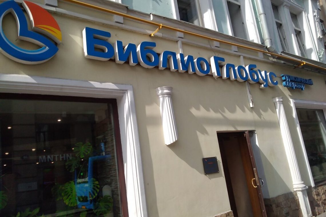 Покровка 35/17 Библио Глобус